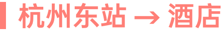 杭州站 → 酒店